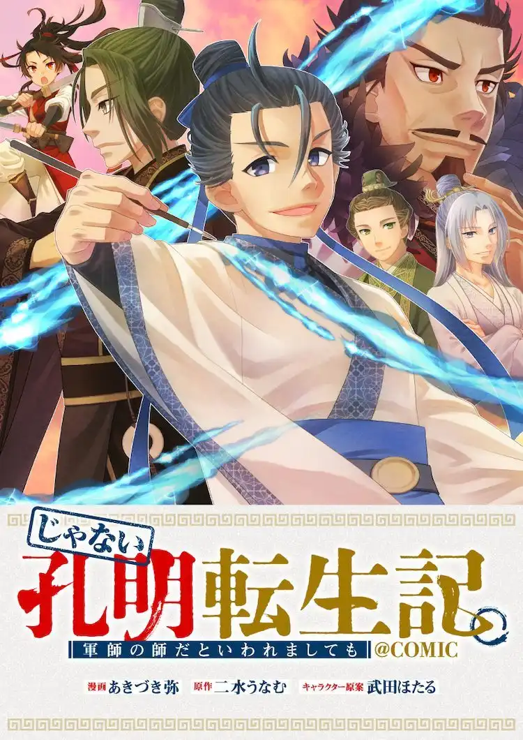 轻改漫画新作《孔明转生记》在Corona EX上开始连载-漫画客