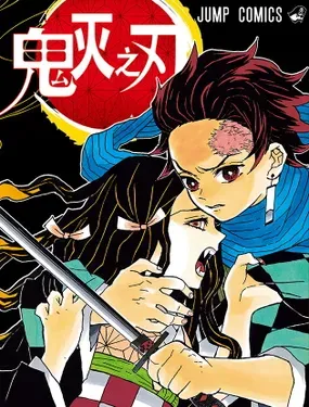 《鬼灭之刃》漫画在线-漫画客