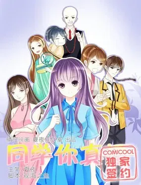 《同学你真逗》漫画在线-漫画客