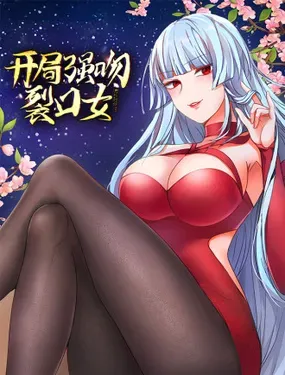 《开局强吻裂口女》漫画在线-漫画客