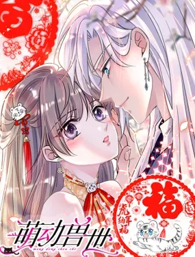 《萌动兽世（我在兽世攻略美男）》漫画在线-漫画客