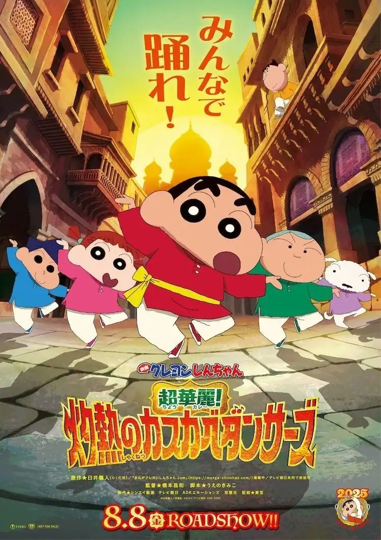 剧场动画《蜡笔小新：超华丽！灼热的春日部舞者》将于8月8日上映-漫画客