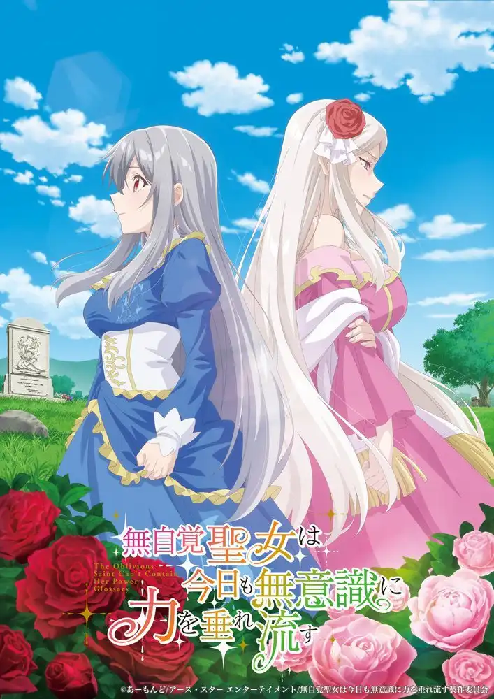 TV动画《无自觉圣女今天也无意识地释放力量》主演声优公开-漫画客