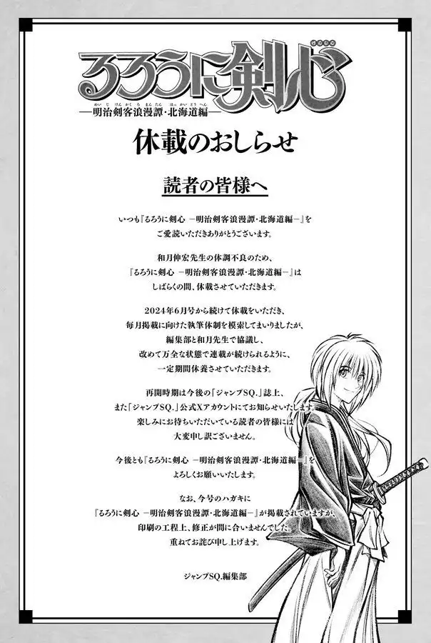漫画《浪客剑心─北海道篇─》因作者身体不适宣布暂时休刊-漫画客