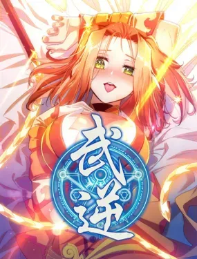 《武逆》漫画在线-漫画客