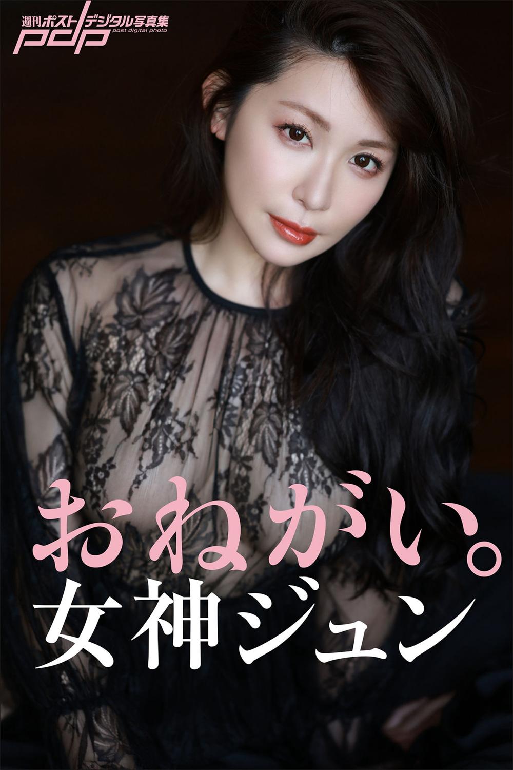 女神ジュン おねがい。 週刊ポストデジタル写真集 incomplete-漫画客