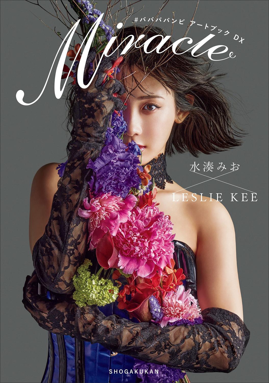 ＃ババババンビ アートブックDX 水湊みお×LESLIE KEE Miracle アートブックコレクション 2023.04.21-漫画客