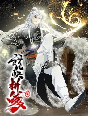 《我儿快拼爹》漫画在线-漫画客