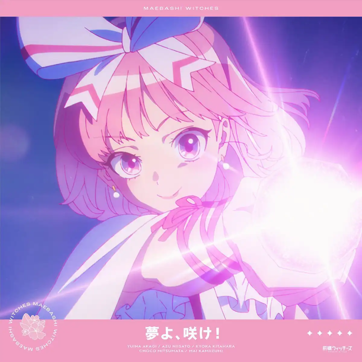 原创TV动画《前桥魔女》插曲”梦想、开花”展开数位发行-漫画客