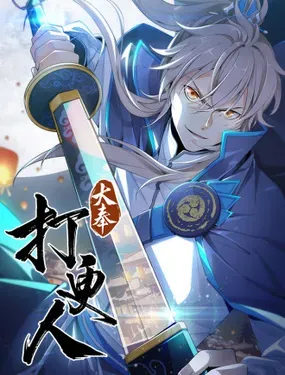 《大奉打更人》漫画在线-漫画客