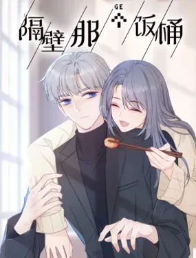 《隔壁那个饭桶》漫画在线-漫画客