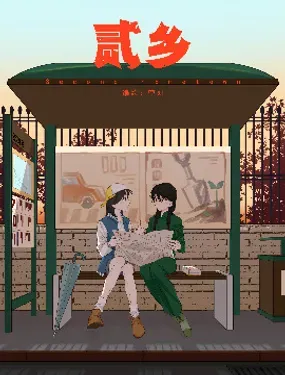 《贰乡》漫画在线-漫画客
