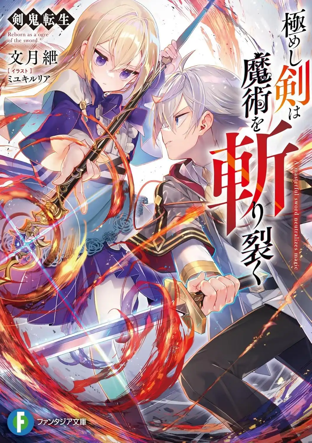 轻小说《剑鬼转生 斩断魔法的究极之剑》漫画化 黑森真矢执笔-漫画客