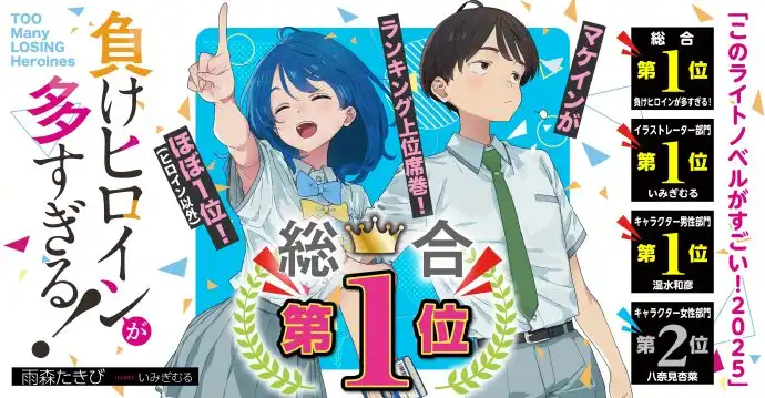 《败犬女主太多了》横扫“这本轻小说真厉害2025”三大奖项-漫画客
