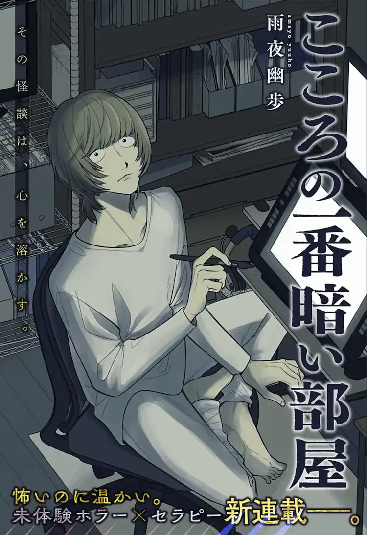漫画《心灵最黑暗的房间》开始在《少年Jump+》上连载-漫画客