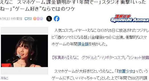 日本Coser顶流Enako透露自己曾经月氪100万日元-漫画客