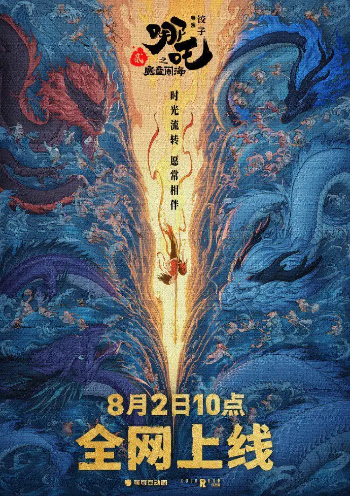 动画电影《哪吒之魔童闹海》将于8月2日登陆各大视频平台-漫画客