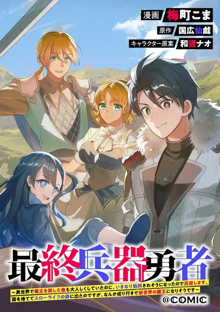 漫画新作《在异世界击败魔王后本以为能安稳度日》开始连载-漫画客