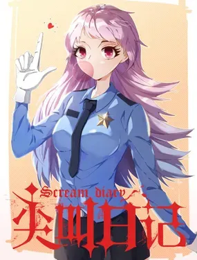 《尖叫日记》漫画在线-漫画客