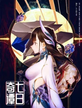 《七日奇谭》漫画在线-漫画客