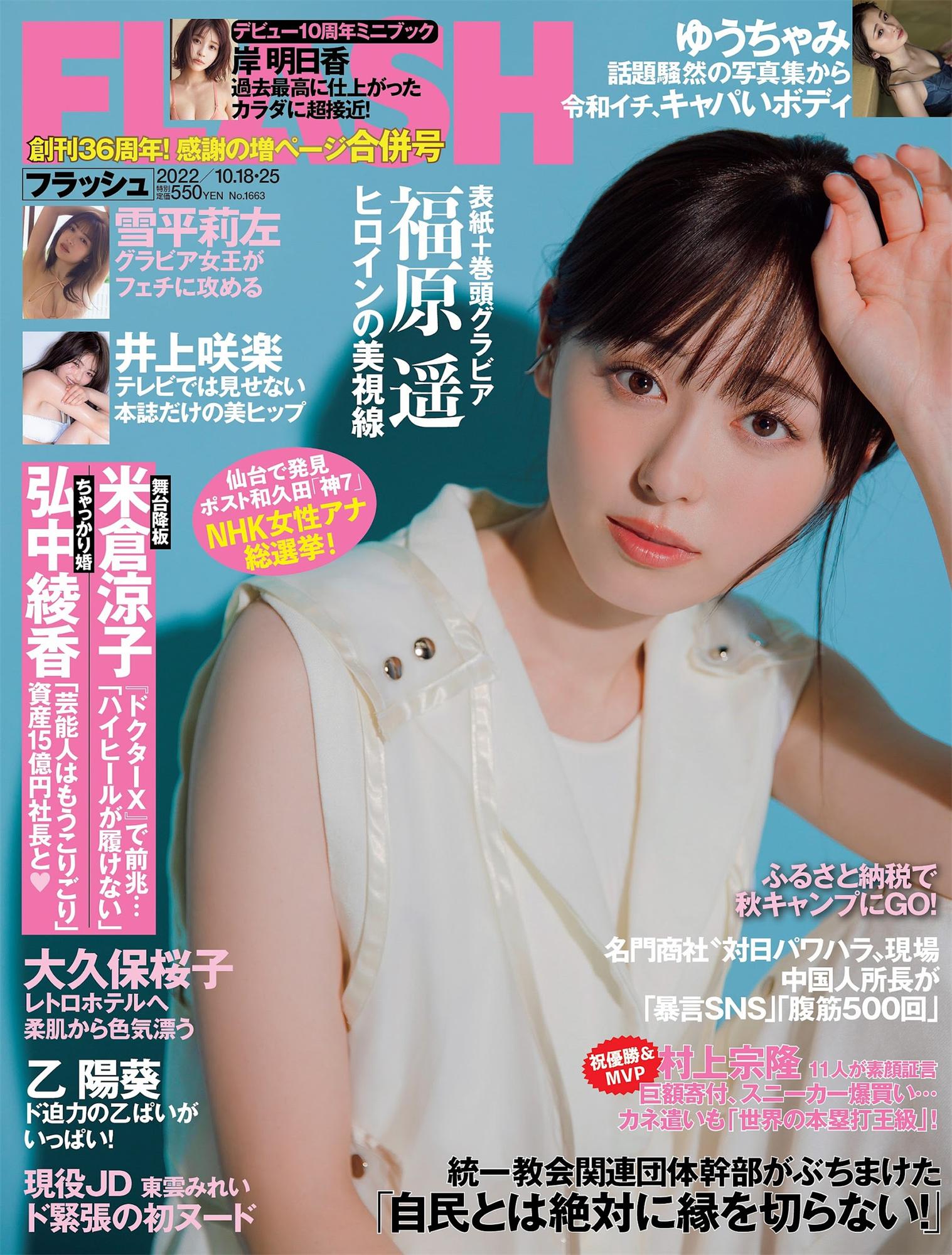 福原遥 大久保樱子 雪平莉左 乙阳葵-Flash 2022.10.18-25 No.1663-漫画客