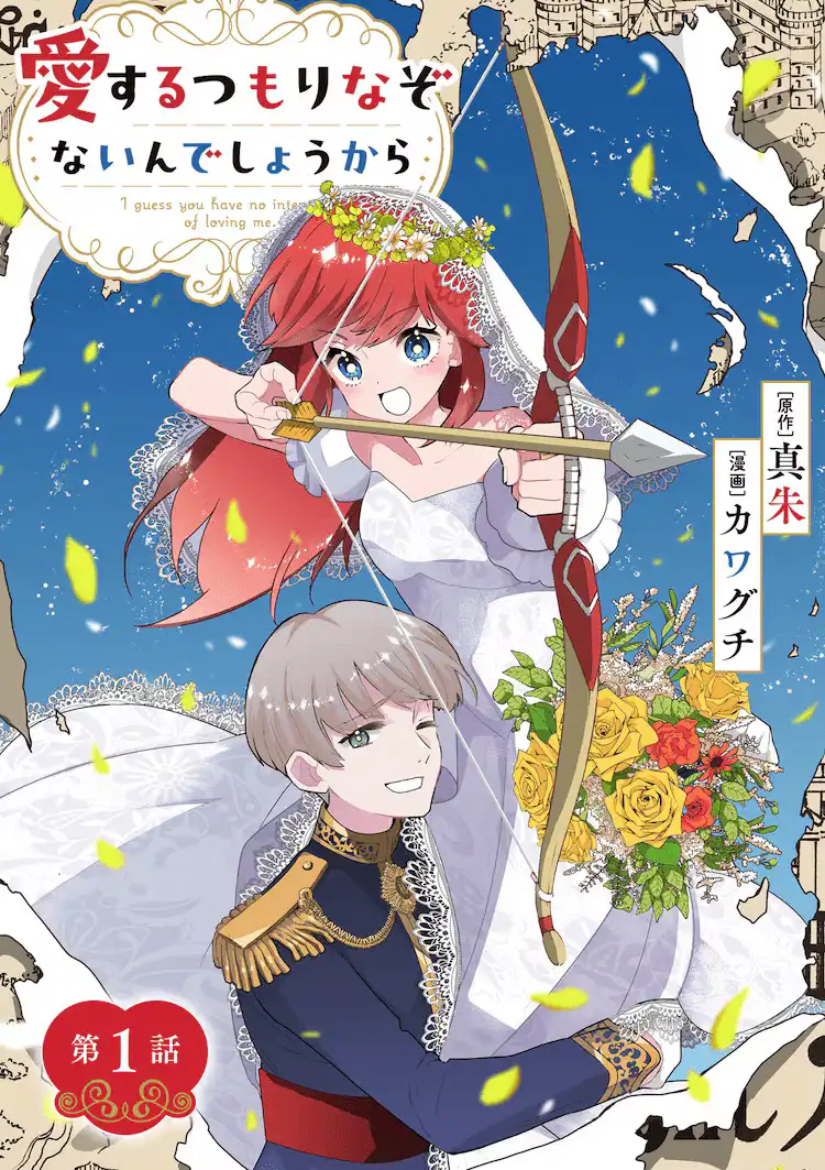 川口绘制的漫画《我猜你并不打算爱我》开始连载-漫画客