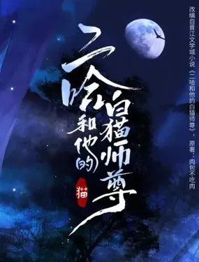 《二哈和他的白猫师尊》漫画在线-漫画客