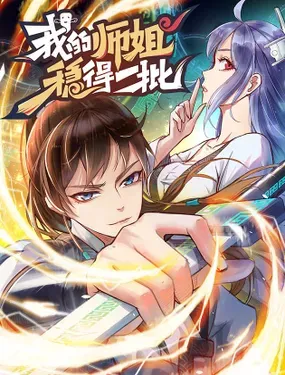 《我的师姐稳得一批》漫画在线-漫画客