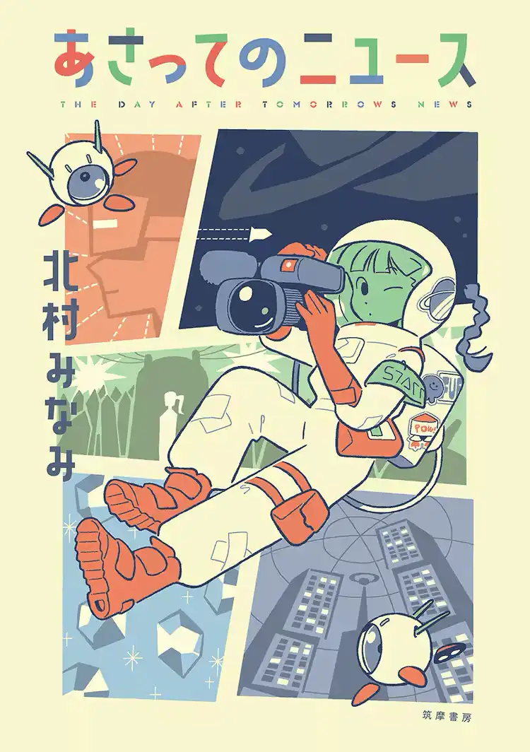 科幻漫画《后天的新闻》正式发售 探讨近未来的日常生活-漫画客
