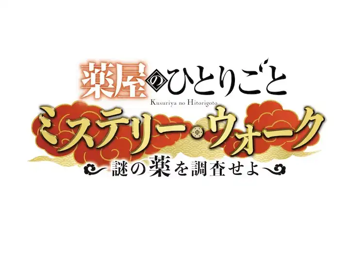 动画《药屋少女的呢喃》将在大阪环球影城推出解谜活动-漫画客