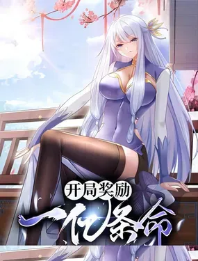 《开局奖励一亿条命》漫画在线-漫画客
