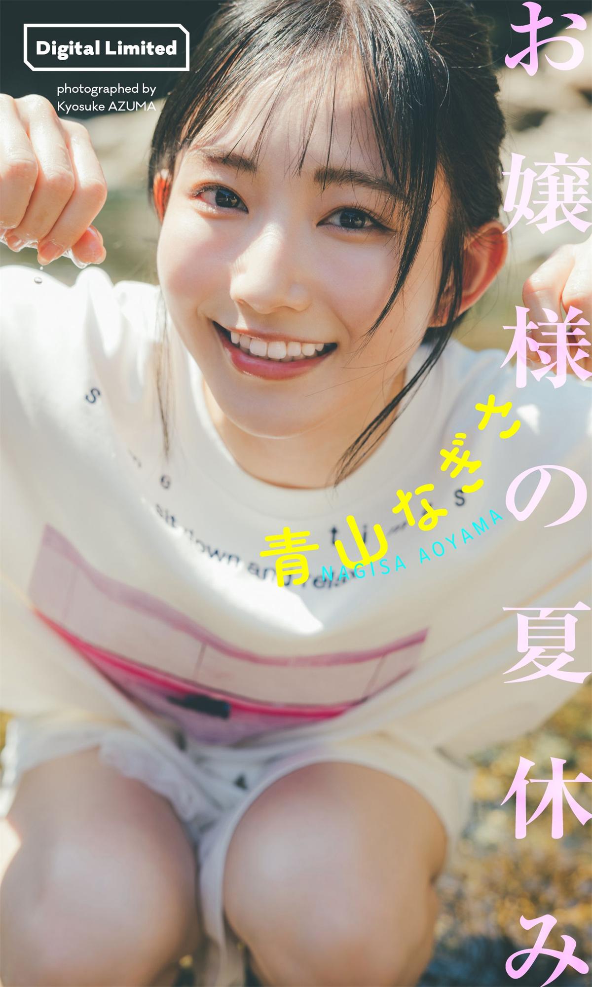 青山なぎさ/青山渚 写真集「お嬢様の夏休み」-漫画客