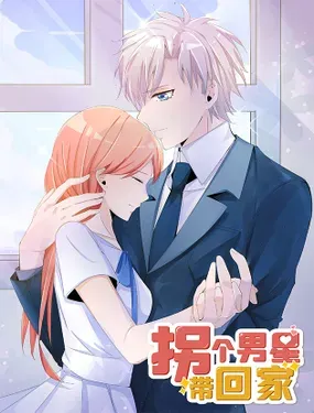 《拐个男星带回家》漫画在线-漫画客