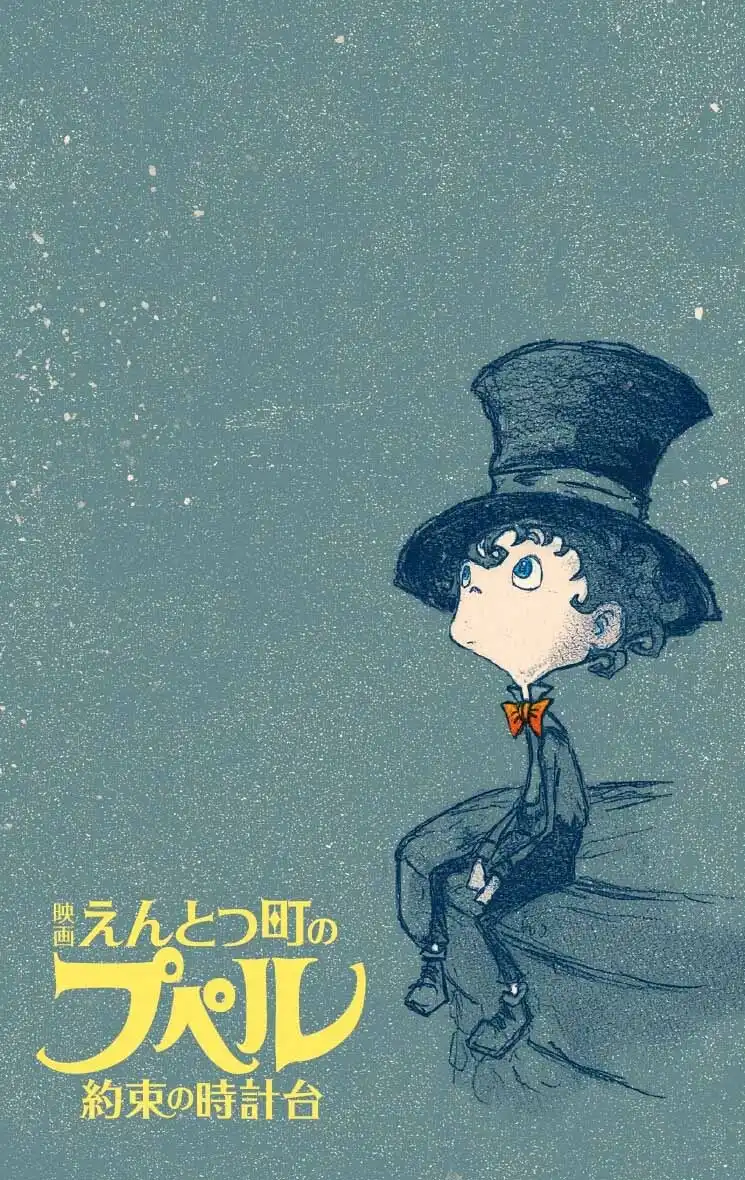 动画电影《烟囱小镇的普佩尔 ～约定的钟楼～》将于2026年春季上映-漫画客