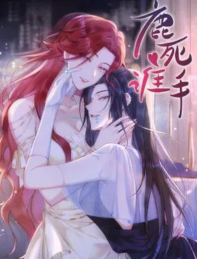 《鹿死谁手》漫画在线-漫画客