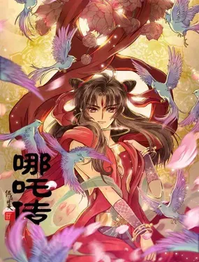 《哪吒传》漫画在线-漫画客