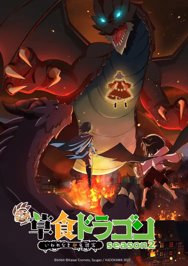 TV动画《食草老龙被冠以恶龙之名》第2季将于10月2日开播-漫画客