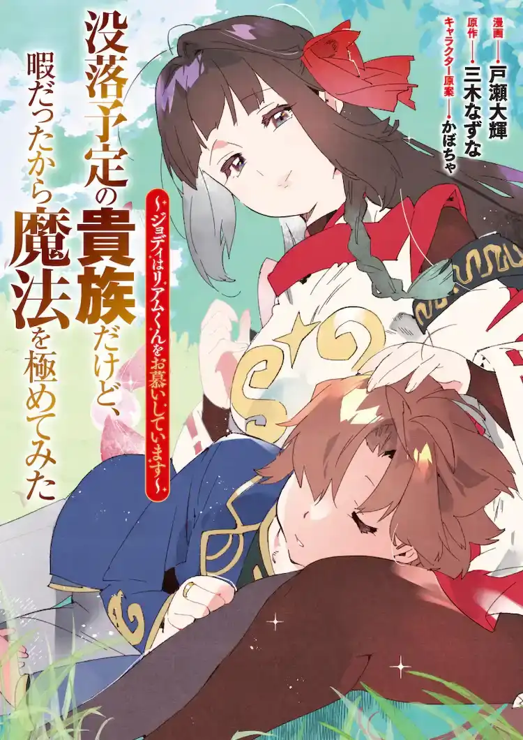《虽然我是注定没落的贵族》推出外传漫画“乔蒂崇拜利亚姆君”-漫画客