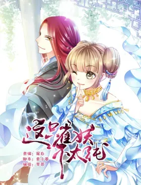 《这只雀妖不太纯》漫画在线-漫画客