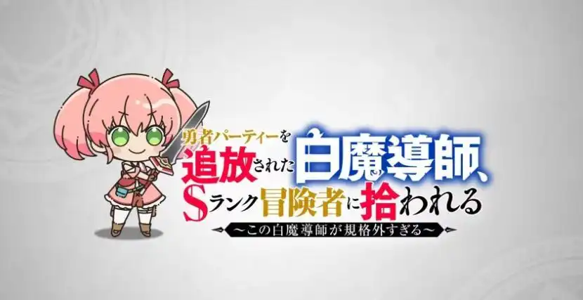 《被驱逐出勇者派对的白魔导师》宣布将推出Q版短篇动画-漫画客