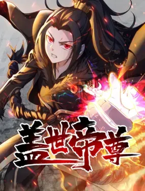 《盖世帝尊》漫画在线-漫画客