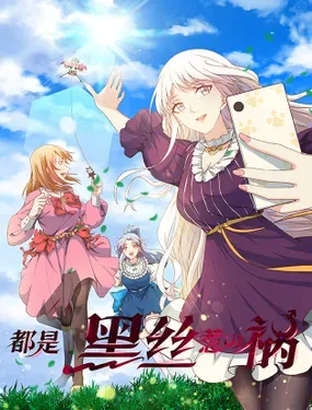 《都是黑丝惹的祸》漫画在线-漫画客