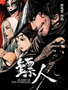 《镖人》漫画在线-漫画客