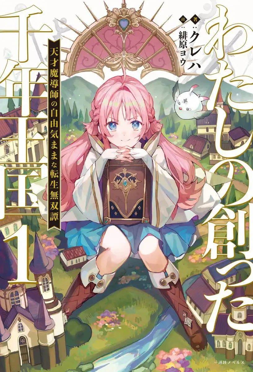 漫画《我所创造的千年王国》开始在《月刊ZERO》上连载-漫画客