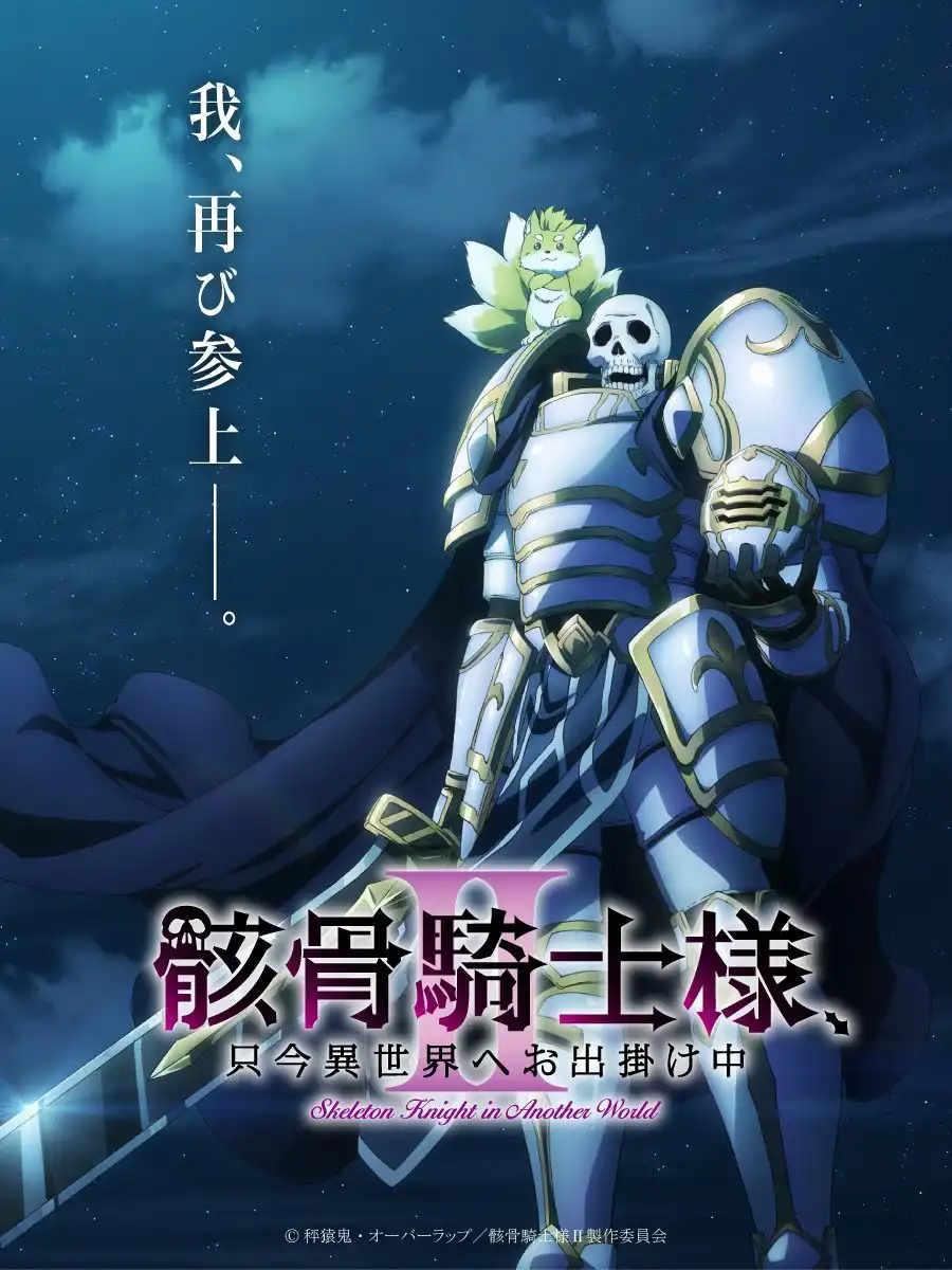 TV动画《骸骨骑士大人异世界冒险中》第二季制作决定-漫画客