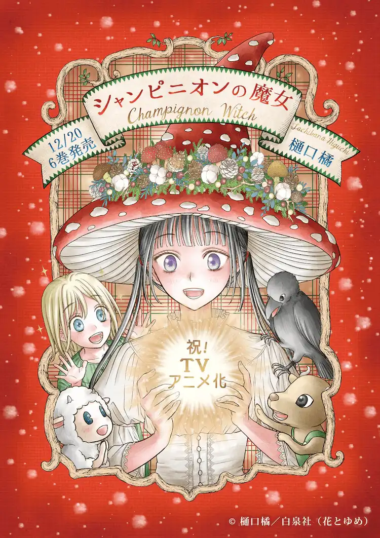 漫画《毒菇魔女》宣布TV动画化 樋口橘祝贺插画公开-漫画客