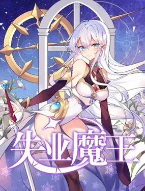 《失业魔王》漫画在线-漫画客