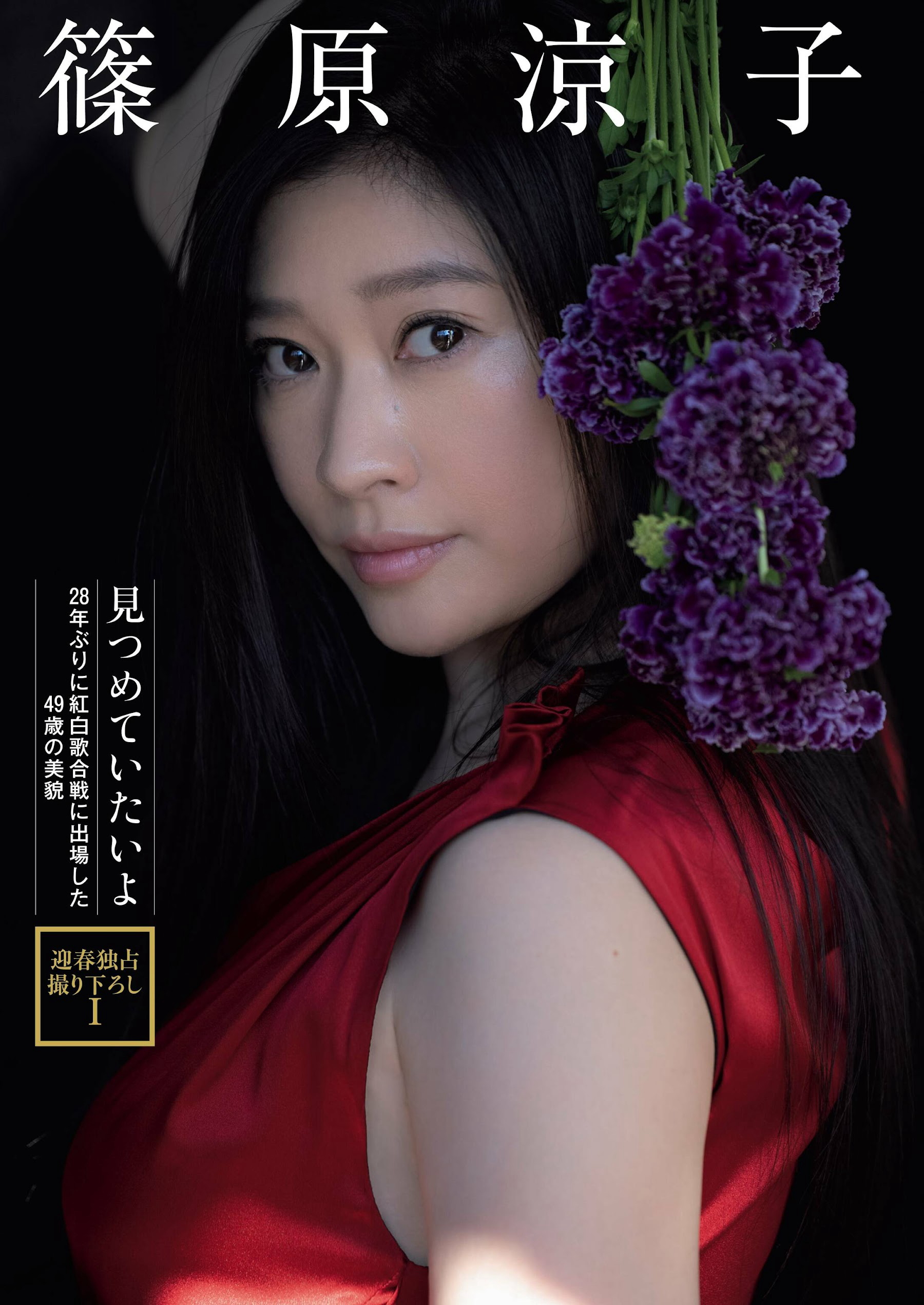 週刊ポスト 篠原涼子 川﨑春花 田中レモン (楓カレン)  小日向ゆか 2023.01.13-20-漫画客