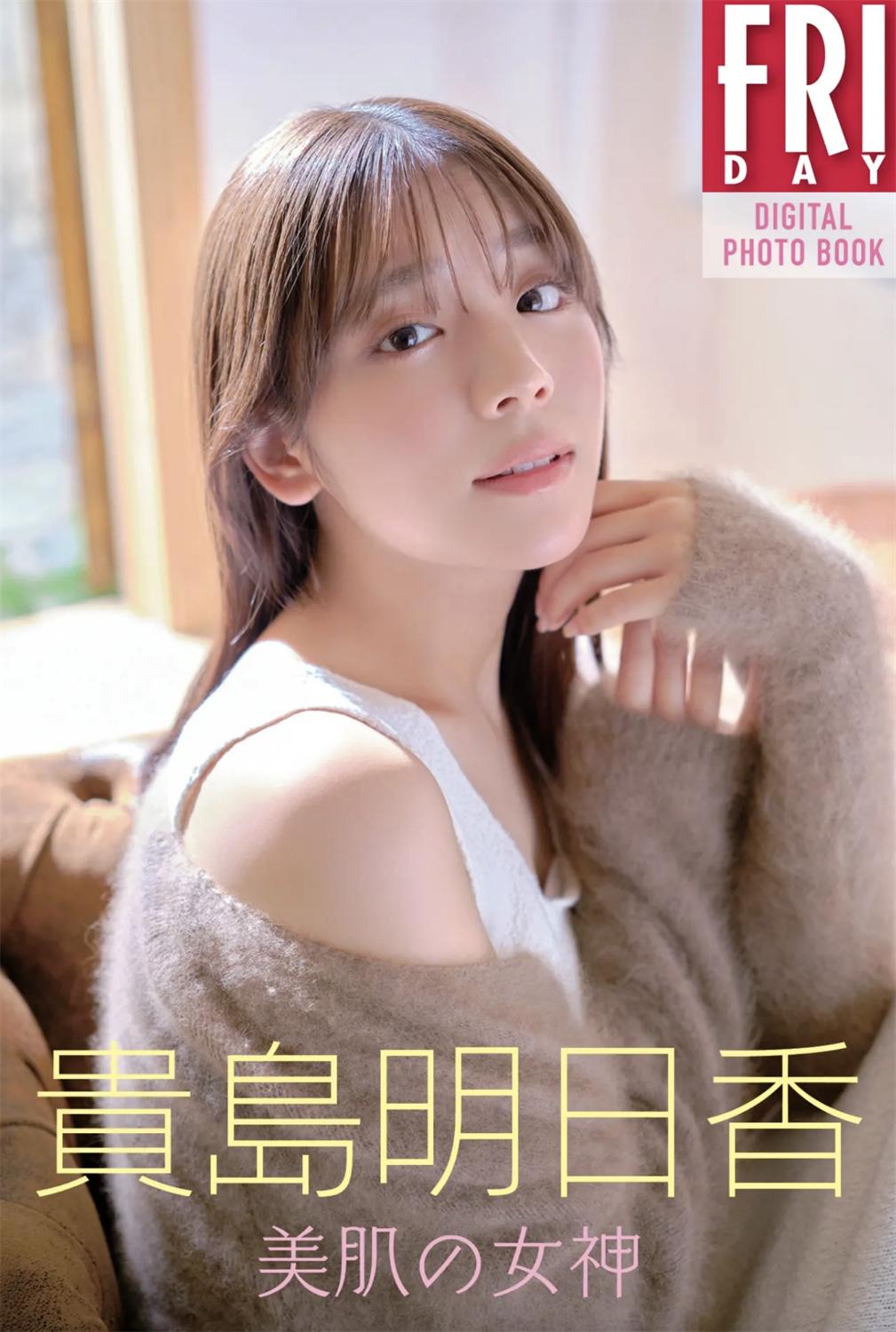 FRIDAYデジタル写真集 貴島明日香『美肌の女神』(20カット)-漫画客
