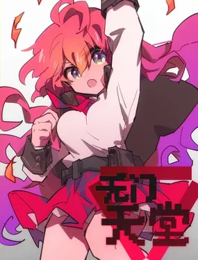 《无门天堂》漫画在线-漫画客